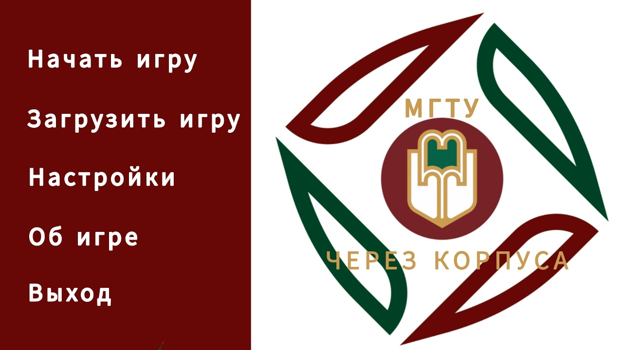 Главное меню игры «Через корпуса: МГТУ»